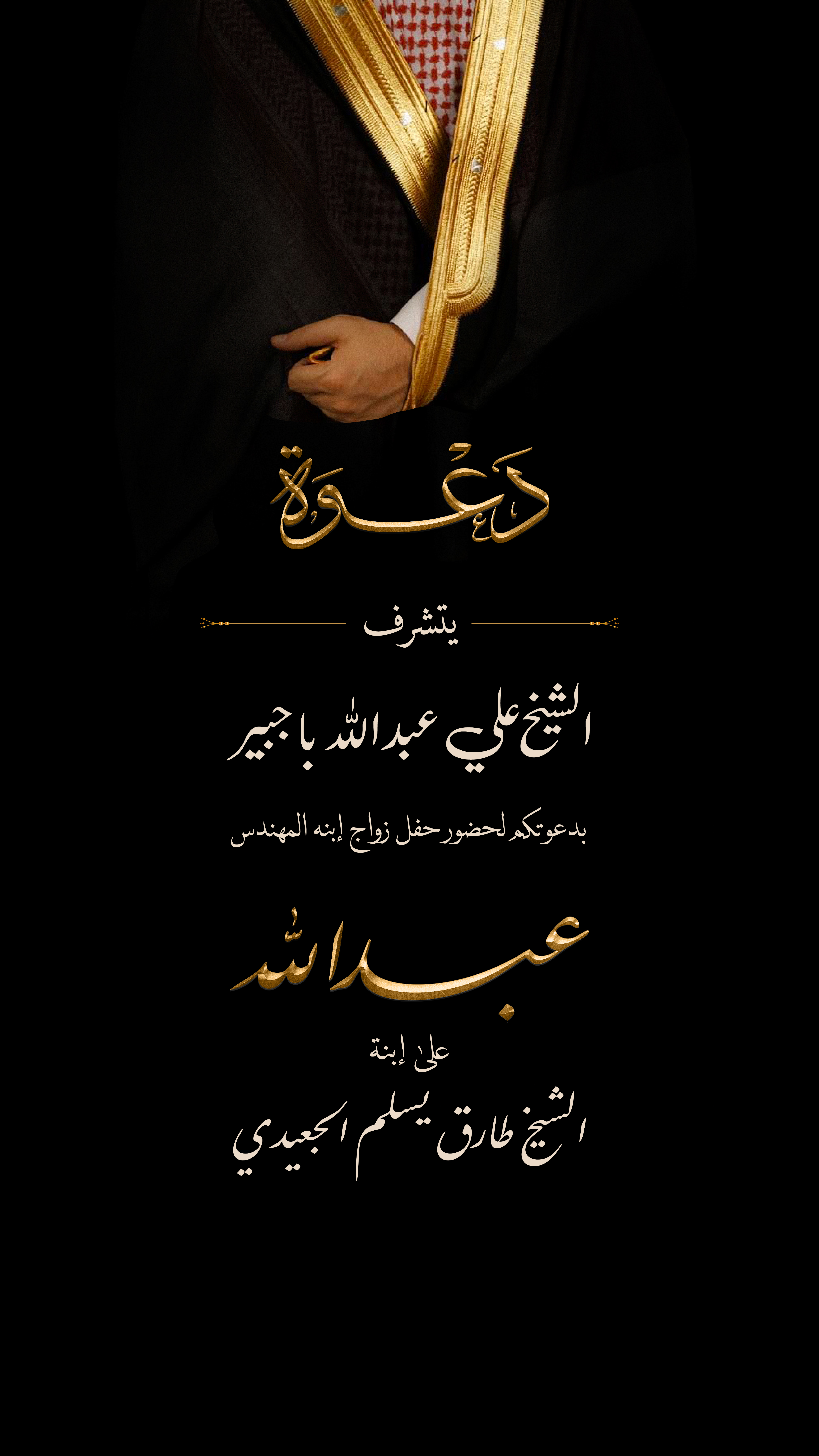 دعوة زواج المهندس عبدالله